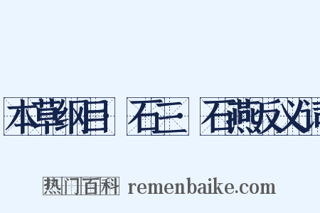 本草纲目·石三·石燕反义词是什么意思的图片